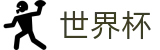 2026世界杯预测-足球竞猜中心
